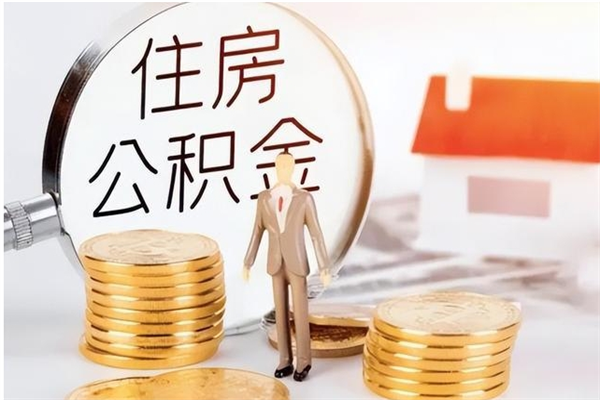 赣州怎样取封存的公积金（怎么提取封存状态的公积金）