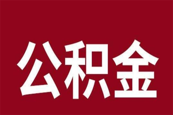 赣州封存了离职公积金怎么取（封存办理 离职提取公积金）