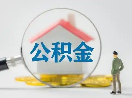 赣州封存公积金怎么取全部出来（封存住房公积金怎么取）