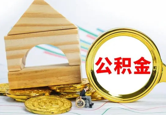 赣州离职了公积金什么时候能取（离职后住房公积金啥时候能取出来）