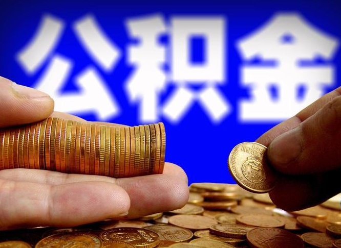 赣州公积金封存如何全额取出（公积金封存如何提取?）